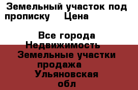 Земельный участок под прописку. › Цена ­ 350 000 - Все города Недвижимость » Земельные участки продажа   . Ульяновская обл.,Димитровград г.